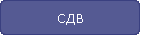 СДВ