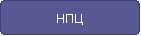НПЦ