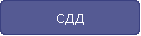 СДД