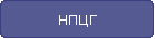 НПЦГ