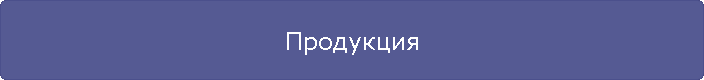 Продукция
